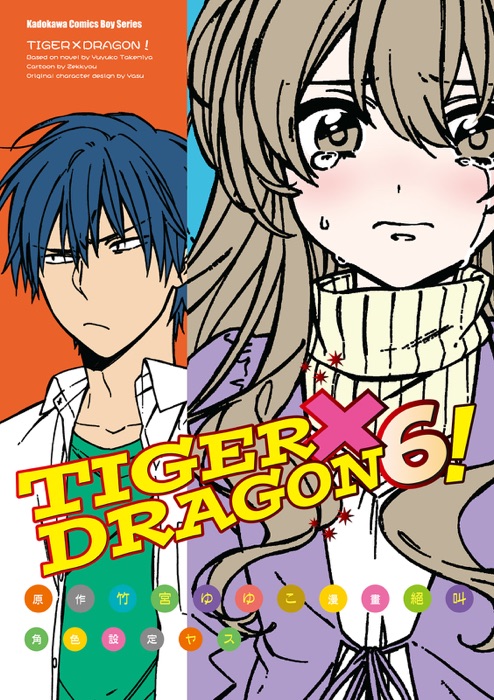 TIGER×DRAGON! (6)