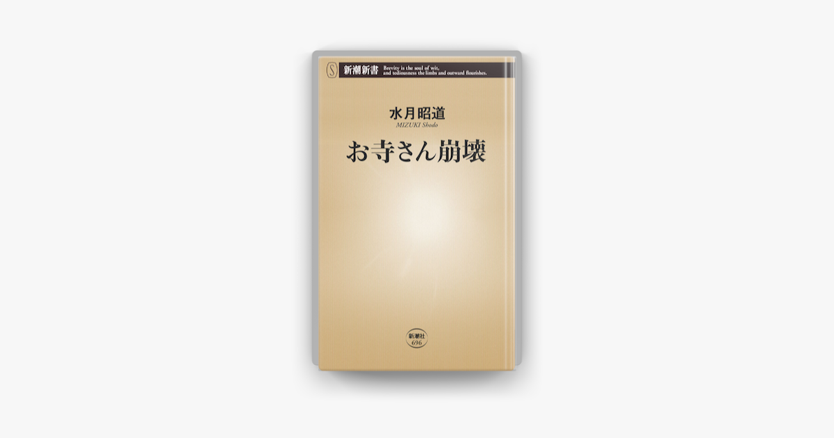 Apple Booksでお寺さん崩壊を読む