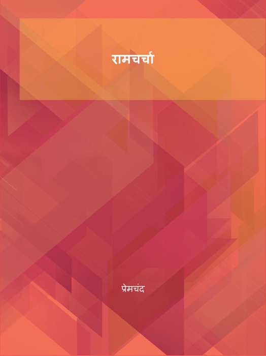 रामचर्चा