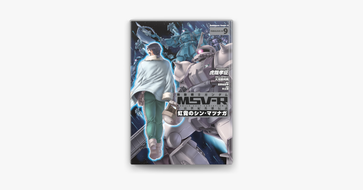 機動戦士ガンダム Msv R 宇宙世紀英雄伝説 虹霓のシン マツナガ 9 On Apple Books