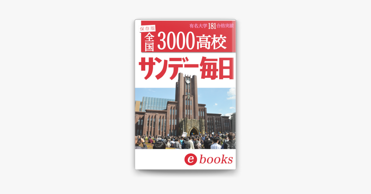 Apple Booksで大学合格者高校別ランキング5を読む