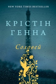Соловей - Kristin Hannah