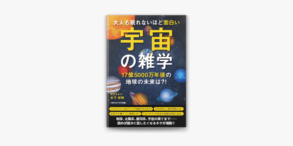 Apple Booksで大人も眠れないほど面白い宇宙の雑学を読む Apple Booksで大人も眠れないほど面白い宇宙の雑学を読む