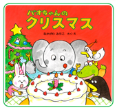 パオちゃんのクリスマス - なかがわみちこ