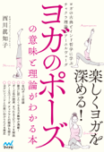 ヨガのポーズの意味と理論がわかる本 ヨガの古典とインド哲学に学ぶチャクラ理論とアーユルヴェーダ - 西川眞知子