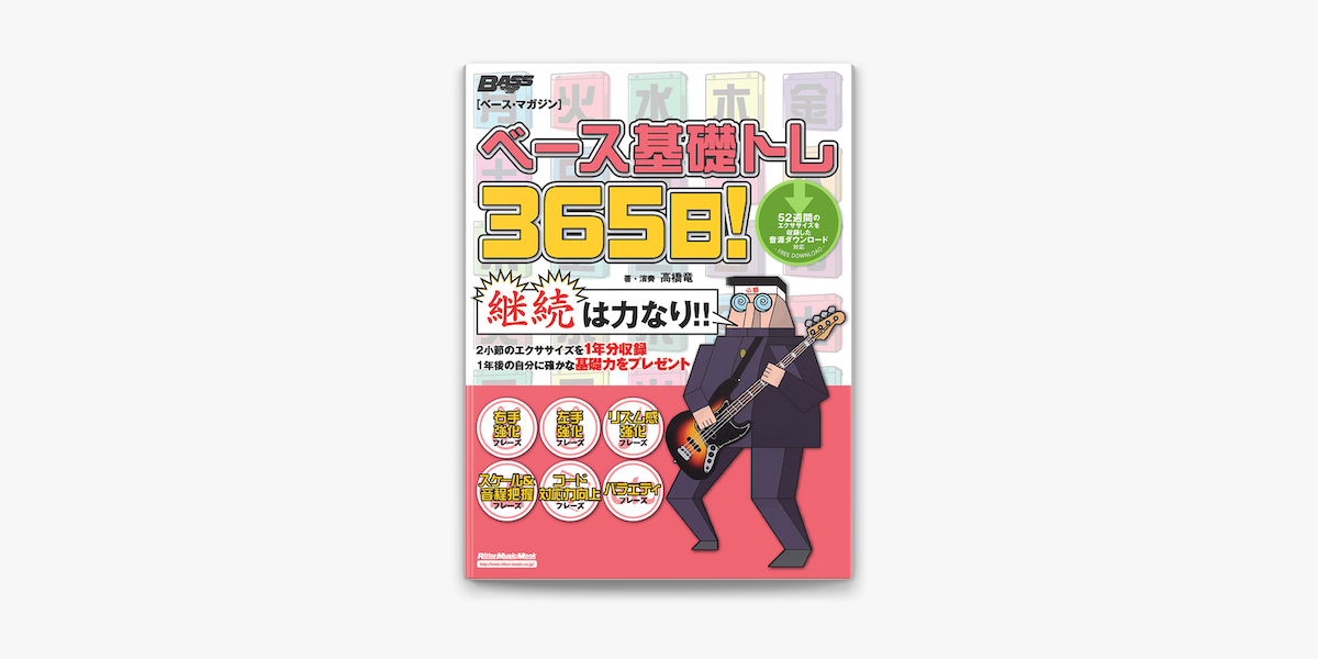 ベース基礎トレ365日 On Apple Books