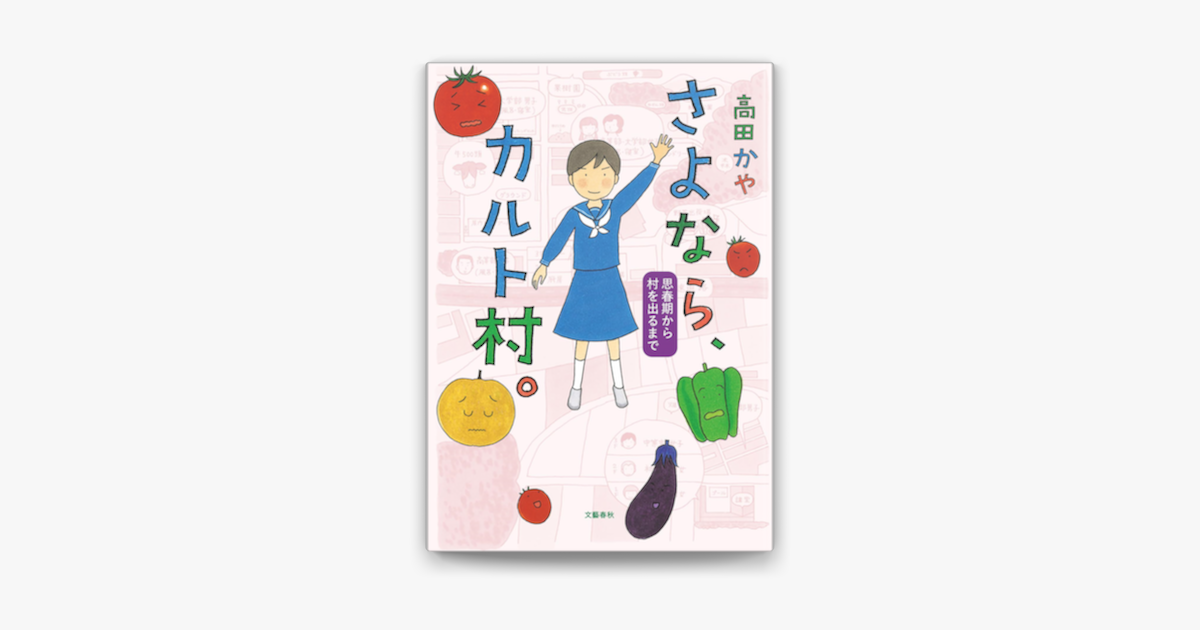 さよなら カルト村 思春期から村を出るまで On Apple Books