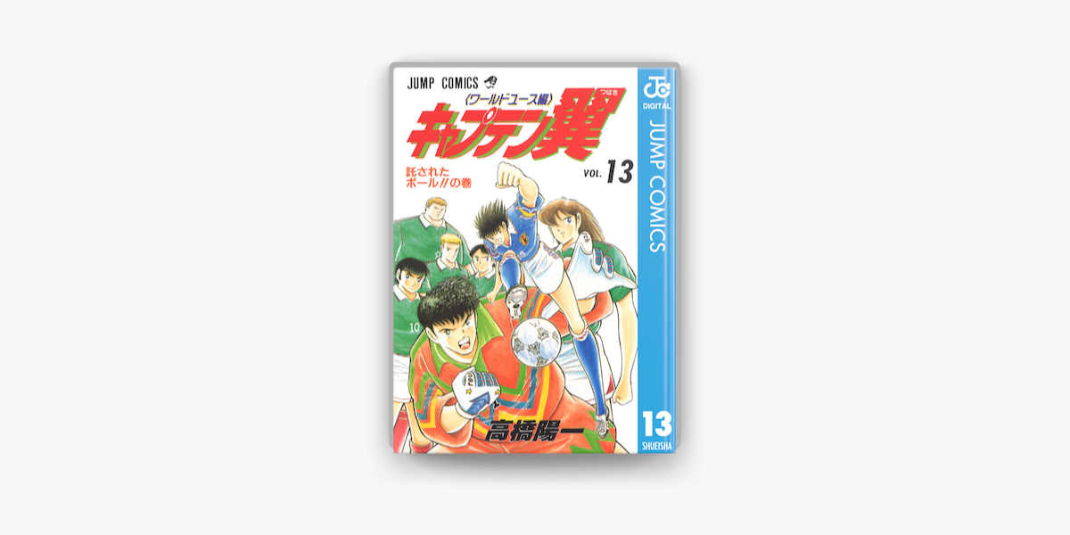 キャプテン翼 ワールドユース編 13 On Apple Books