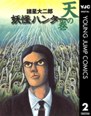 妖怪ハンター 2 天の巻 - 諸星大二郎