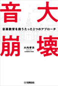 音大崩壊～音楽教育を救うたった2つのアプローチ～ - 大内孝夫