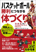バスケットボール 勝利につながる体づくり 「走・跳・技」に効くフィジカルパフォーマンスマネジメント - 川崎ブレイブサンダース
