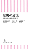 歴史の逆流 時代の分水嶺を読み解く - 長谷部恭男, 杉田敦 & 加藤陽子