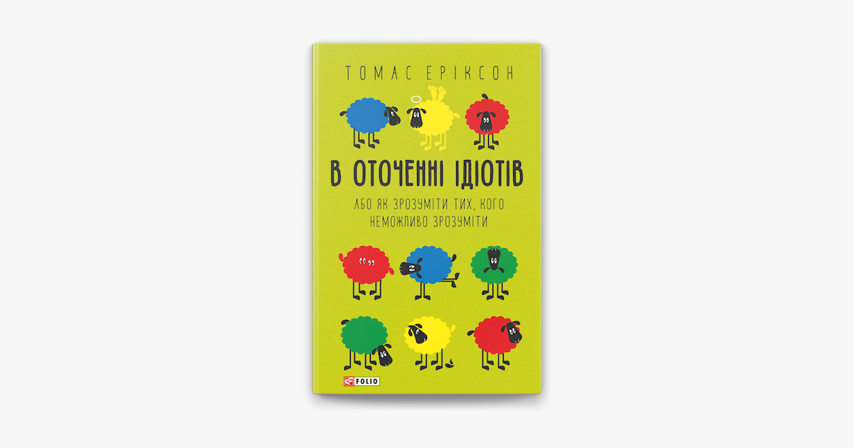 ‎В оточенні ідіотів, або Як зрозуміти тих, кого неможливо зрозуміти sur ...