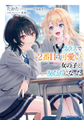 クラスで2番目に可愛い女の子と友だちになった【電子版】 - たかた, 日向あずり & 長部トム