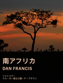 南アフリカ - Dan Francis