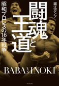 闘魂と王道 - 昭和プロレスの16年戦争 - - 堀江ガンツ