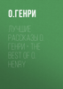 Лучшие рассказы О. Генри = The Best of O. Henry - О. Генри