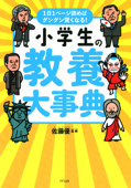 1日1ページ読めばグングン賢くなる! 小学生の教養大事典(きずな出版) - 佐藤優