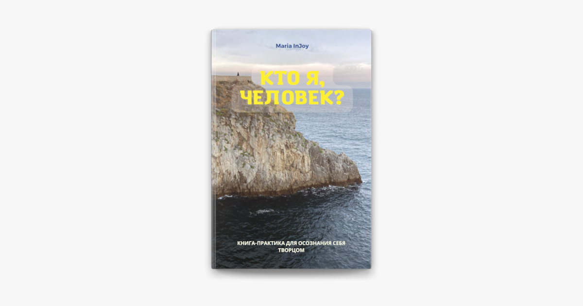 ‎Кто я, человек? Книга-практика для осознания себя творцом en Apple Books