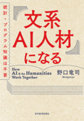 文系AI人材になる―統計・プログラム知識は不要 - 野口竜司
