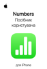 Посібник користувача Numbers для iPhone - Apple Inc.