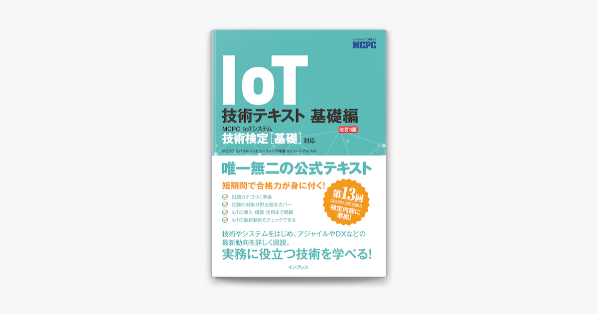 ‎apple Booksでiot技術テキスト 基礎編 改訂3版 Mcpc Iotシステム技術検定[基礎]対応を読む