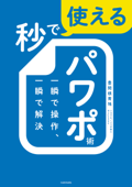 秒で使えるパワポ術 一瞬で操作、一瞬で解決 - 豊間根青地