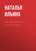 Удивительная Португалия - Наталья Ильина