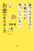 誰でもできるのに9割の人が気づいていない、お金の生み出し方 - 今井孝