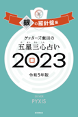 ゲッターズ飯田の五星三心占い 2023 銀の羅針盤座 - ゲッターズ飯田