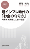 超インフレ時代の「お金の守り方」 - 藤巻健史