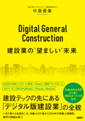 Digital General Construction 建設業の“望ましい”未来 - 中島貴春