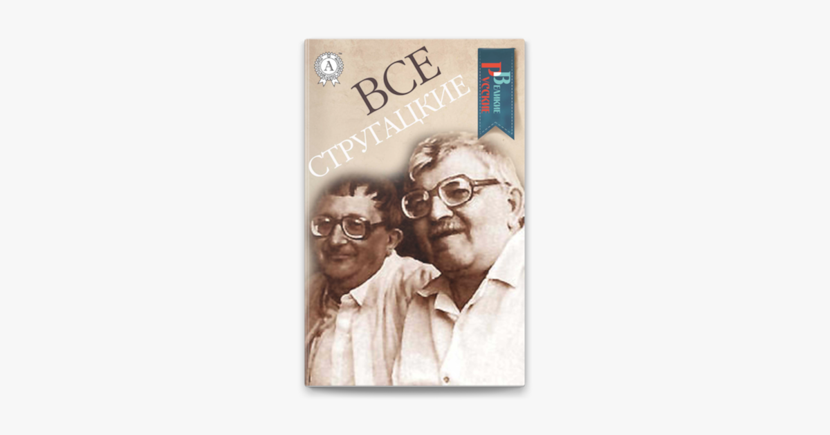 ‎Все Стругацкие (Великие Русские) on Apple Books