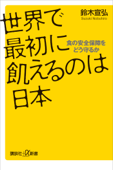 世界で最初に飢えるのは日本 食の安全保障をどう守るか - 鈴木宣弘