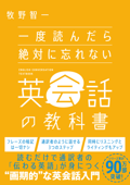 一度読んだら絶対に忘れない英会話の教科書 - 牧野智一