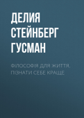 Філософія для життя. Пізнати себе краще - Делия Стейнберг Гусман & В'ячеслав Сахно