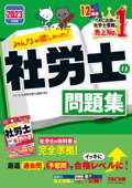 2023年度版 みんなが欲しかった! 社労士の問題集(TAC出版) - TAC株式会社(社会保険労務士講座)