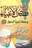 قصص الأنبياء - Muhammad Metwali Al-Sha'raawi