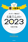 ゲッターズ飯田の五星三心占い 2023 金の鳳凰座 - ゲッターズ飯田