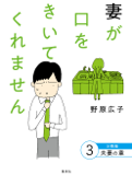 妻が口をきいてくれません 分冊版 3 夫妻の章 - 野原広子