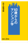 60歳からのマンション学 - 日下部理絵