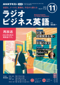 NHKラジオ ラジオビジネス英語 2022年11月号 - 日本放送協会 & NHK出版