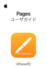 iPhone用Pagesユーザガイド - Apple Inc.