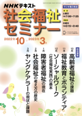 NHK 社会福祉セミナー 2022年10月～2023年3月 - 日本放送協会 & NHK出版