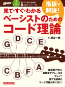 見て・すぐ・わかる 指板で解説!ベーシストのためのコード理論 - 藤谷一郎