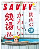SAVVY 2022年12月号・電子版 - 京阪神エルマガジン社
