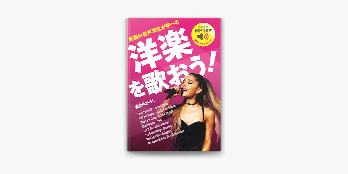 Apple Booksで英語の音声変化が学べる 洋楽を歌おう を読む Apple Booksで英語の音声変化が学べる 洋楽を歌おう を読む
