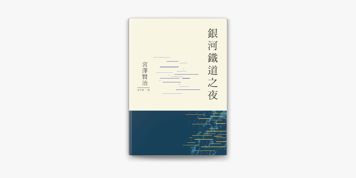 銀河鐵道之夜on Apple Books