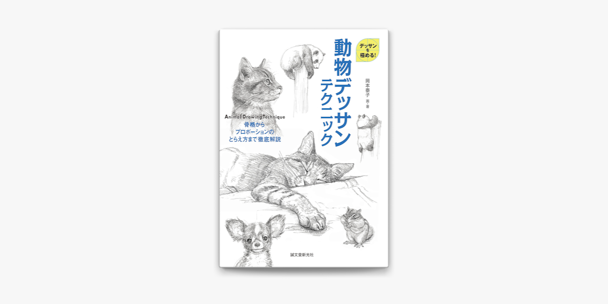 動物デッサンテクニック On Apple Books