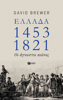 Ελλάδα 1453-1821: Οι άγνωστοι αιώνες - David Brewer